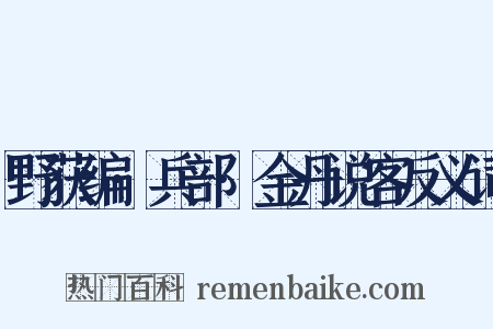 野获编·兵部·金丹说客反义词是什么意思的图片
